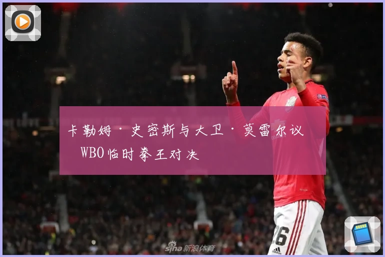 卡勒姆·史密斯与大卫·莫雷尔议定WBO临时拳王对决