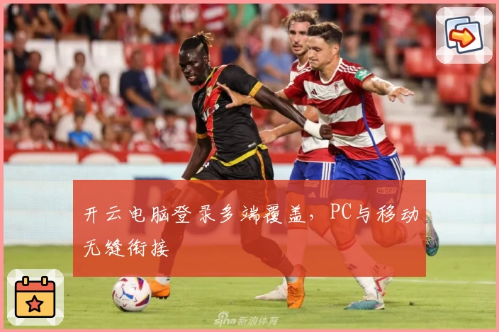 开云电脑登录多端覆盖，PC与移动无缝衔接