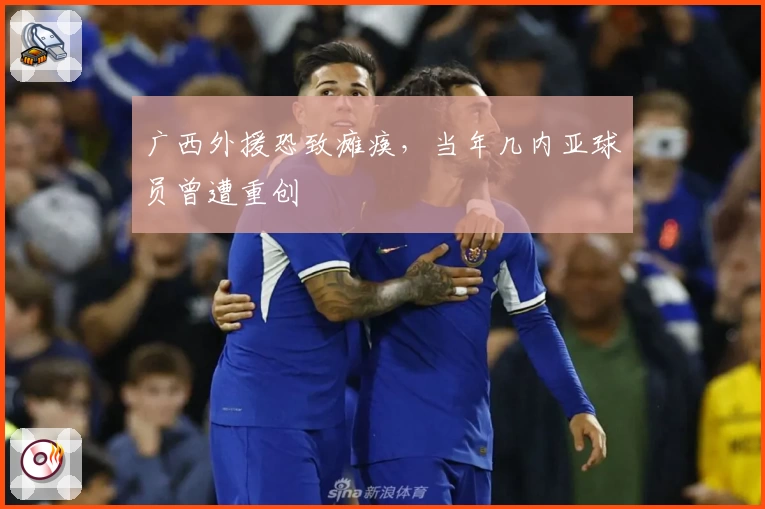 广西外援恐致瘫痪,当年几内亚球员曾遭重创