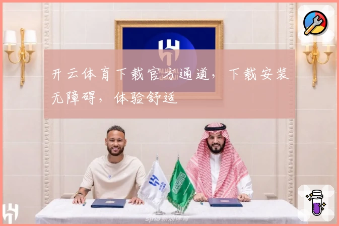 开云体育下载官方通道，下载安装无障碍，体验舒适