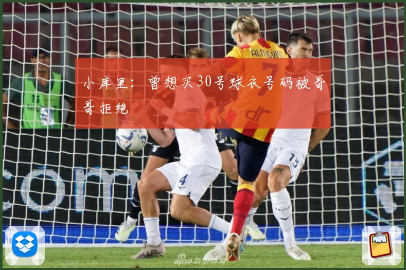 小库里：曾想买30号球衣号码被哥哥拒绝