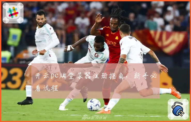 开云pc端登录器注册指南，新手必看流程