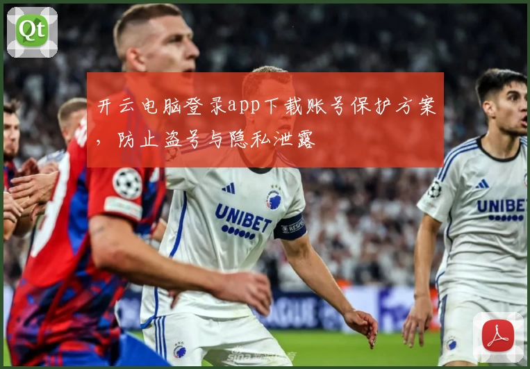 开云电脑登录app下载账号保护方案，防止盗号与隐私泄露