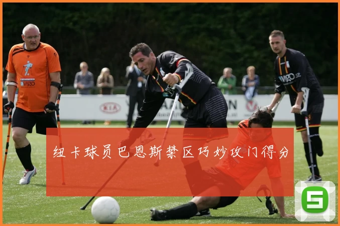 纽卡球员巴恩斯禁区巧妙攻门得分