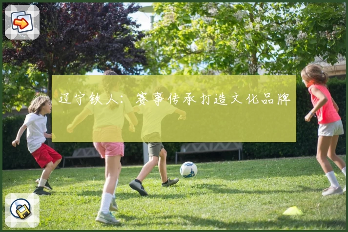 辽宁铁人：赛事传承打造文化品牌