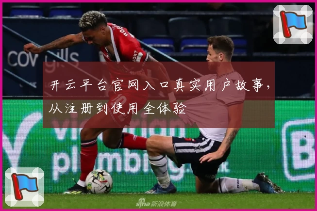 开云平台官网入口真实用户故事，从注册到使用全体验