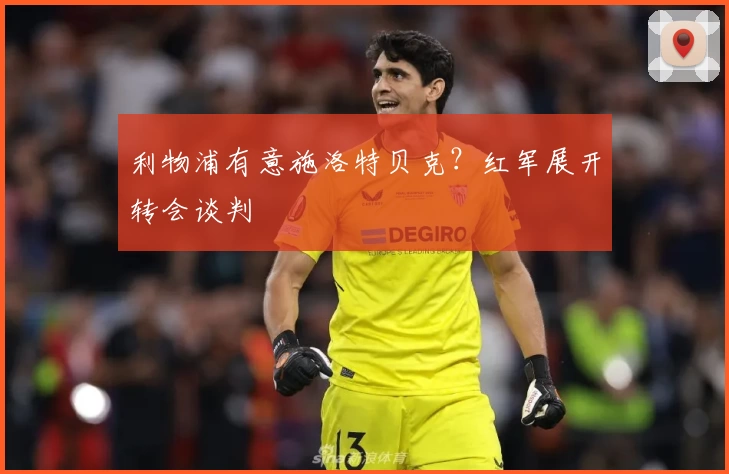 利物浦有意施洛特贝克？红军展开转会谈判