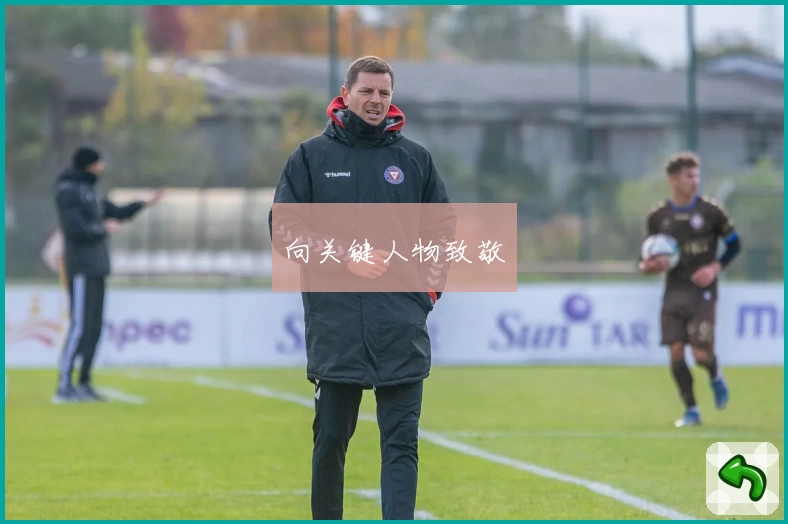 向关键人物致敬