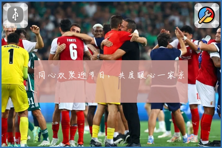 同心欢聚迎节日，共度暖心一家亲