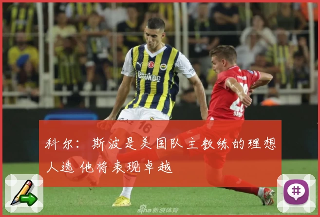 科尔:斯波是美国队主教练的理想人选 他将表现卓越
