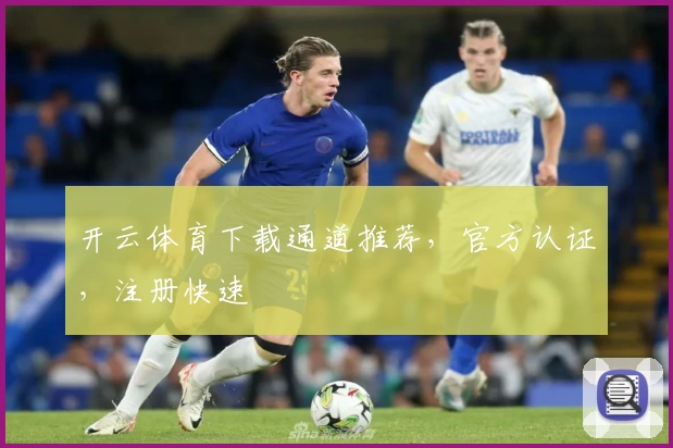 开云体育下载通道推荐，官方认证，注册快速