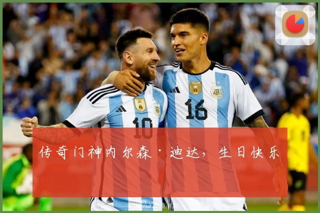 传奇门神内尔森·迪达，生日快乐！