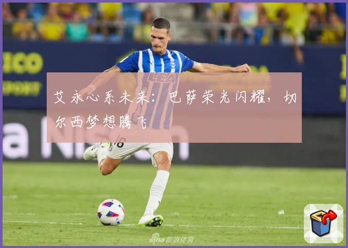 艾永心系未来：巴萨荣光闪耀，切尔西梦想腾飞