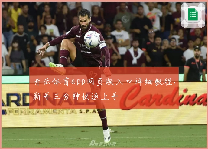 开云体育app网页版入口详细教程，新手三分钟快速上手
