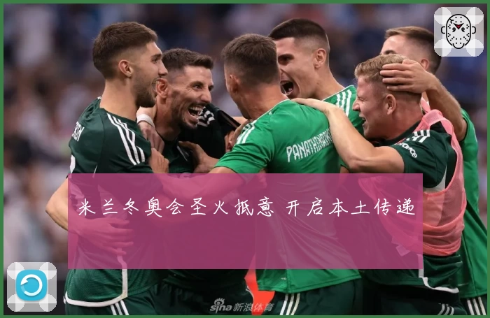 米兰冬奥会圣火抵意 开启本土传递