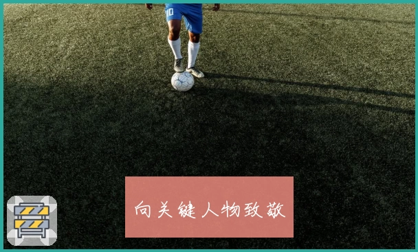 向关键人物致敬