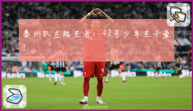 泰州队左路王者，42号少年王子豪！