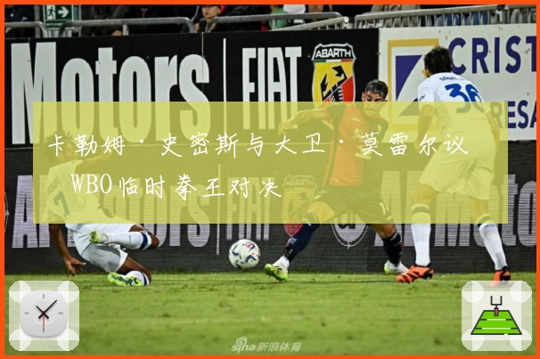 卡勒姆·史密斯与大卫·莫雷尔议定WBO临时拳王对决