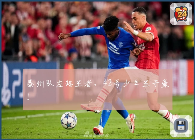 泰州队左路王者，42号少年王子豪！