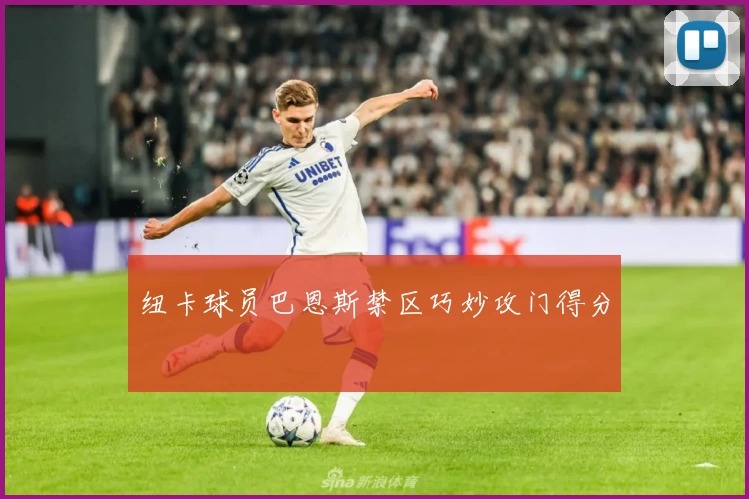 纽卡球员巴恩斯禁区巧妙攻门得分