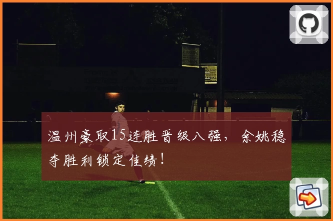 温州豪取15连胜晋级八强，余姚稳夺胜利锁定佳绩！