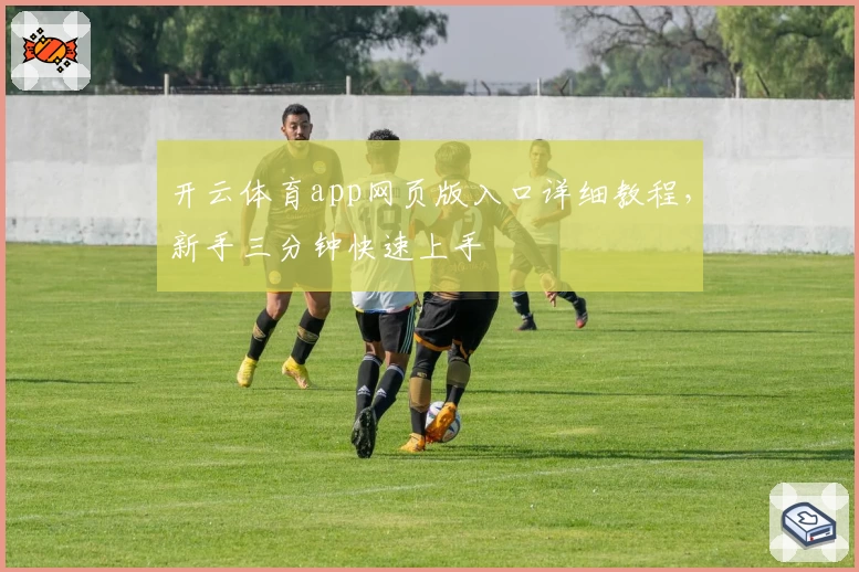 开云体育app网页版入口详细教程，新手三分钟快速上手