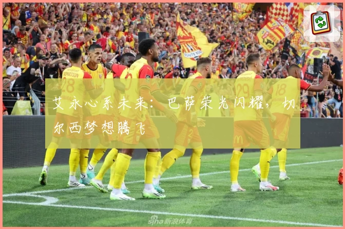 艾永心系未来：巴萨荣光闪耀，切尔西梦想腾飞