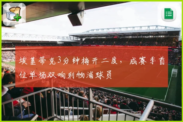 埃基蒂克3分钟梅开二度，成赛季首位单场双响利物浦球员