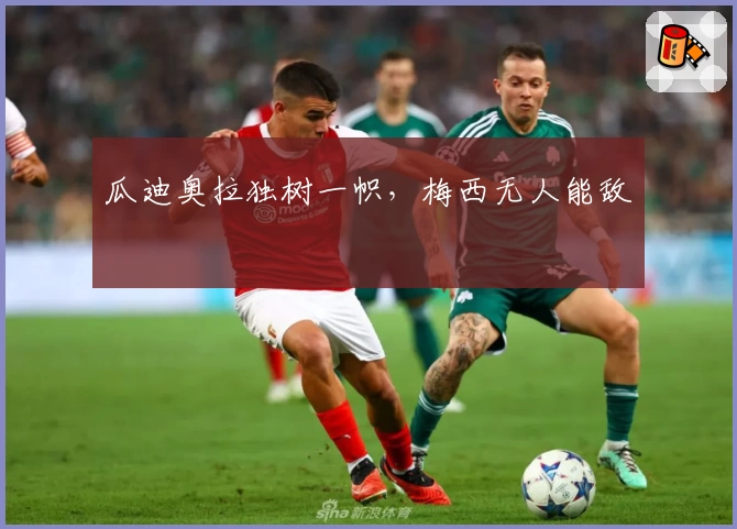 瓜迪奥拉独树一帜,梅西无人能敌