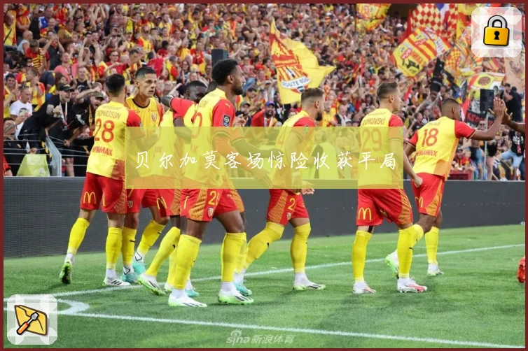 贝尔加莫客场惊险收获平局