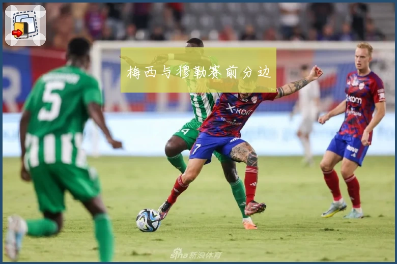 梅西与穆勒赛前分边