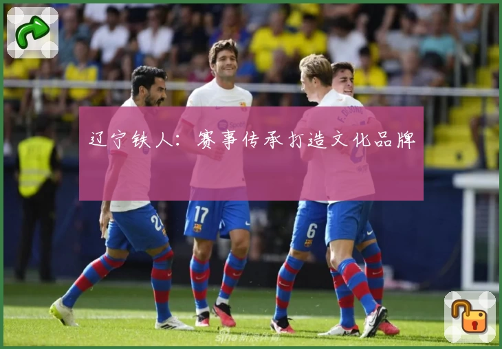 辽宁铁人：赛事传承打造文化品牌