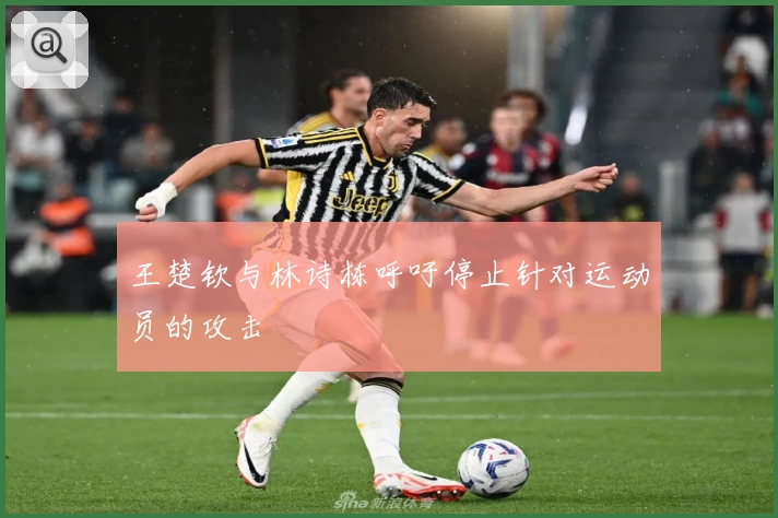 王楚钦与林诗栋呼吁停止针对运动员的攻击