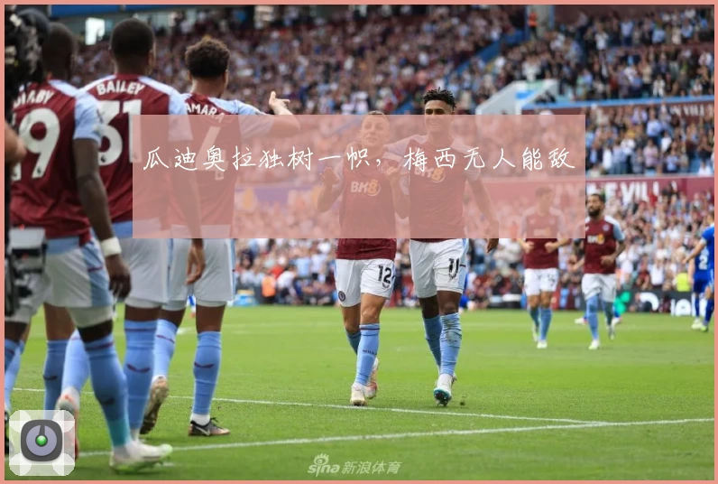 瓜迪奥拉独树一帜，梅西无人能敌