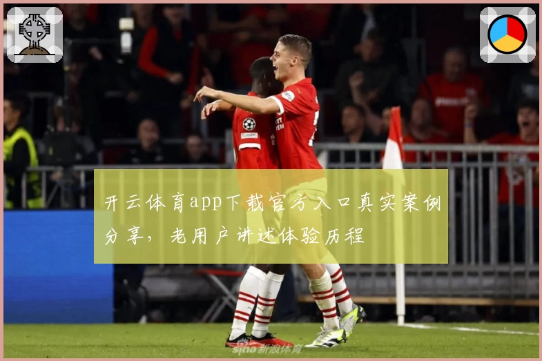 开云体育app下载官方入口真实案例分享，老用户讲述体验历程